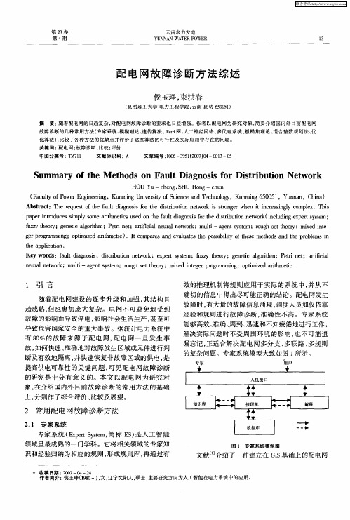 配电网故障诊断方法综述