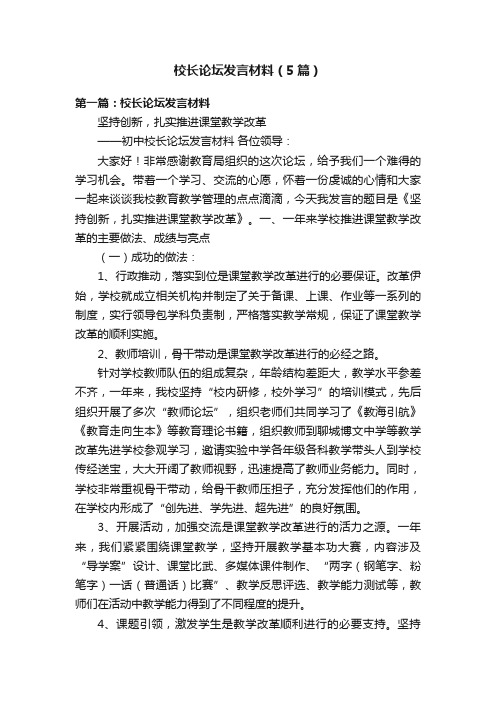 校长论坛发言材料（5篇）