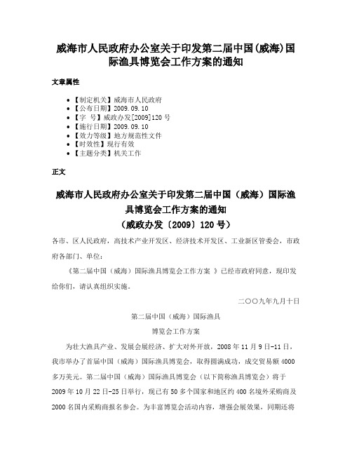 威海市人民政府办公室关于印发第二届中国(威海)国际渔具博览会工作方案的通知