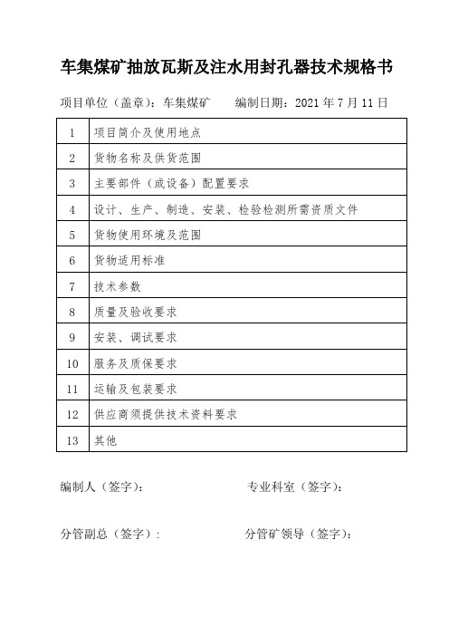 车集煤矿抽放瓦斯及注水用封孔器技术规格书