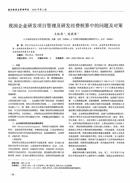 我国企业研发项目管理及研发经费核算中的问题及对策