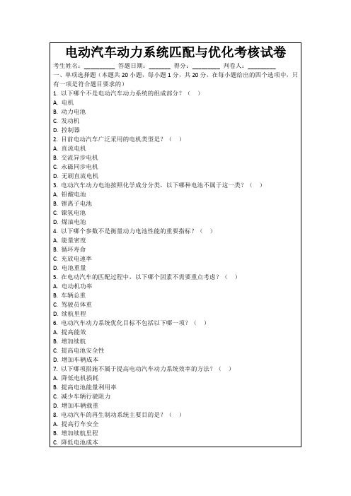 电动汽车动力系统匹配与优化考核试卷