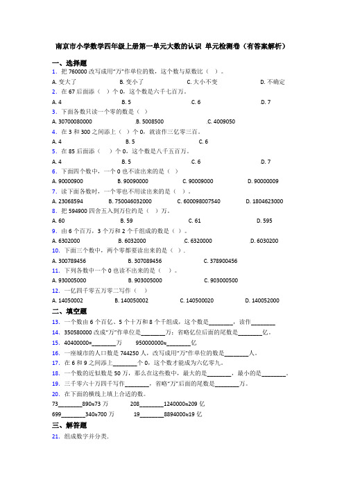 南京市小学数学四年级上册第一单元大数的认识 单元检测卷(有答案解析)