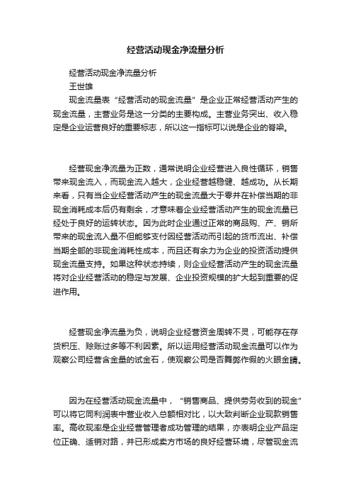 经营活动现金净流量分析