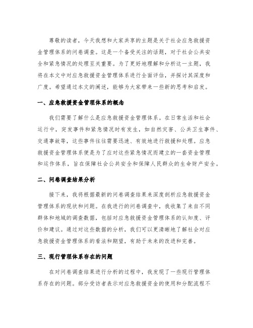 关于社会应急救援资金管理体系的问卷调查