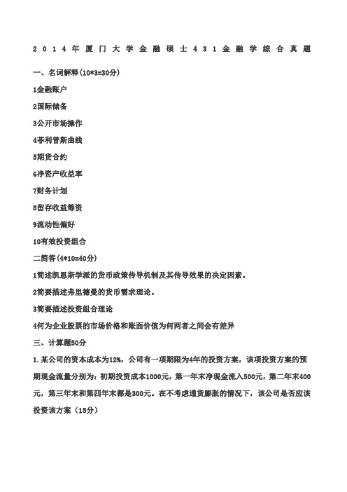 复旦大学厦门大学金融学真题汇编