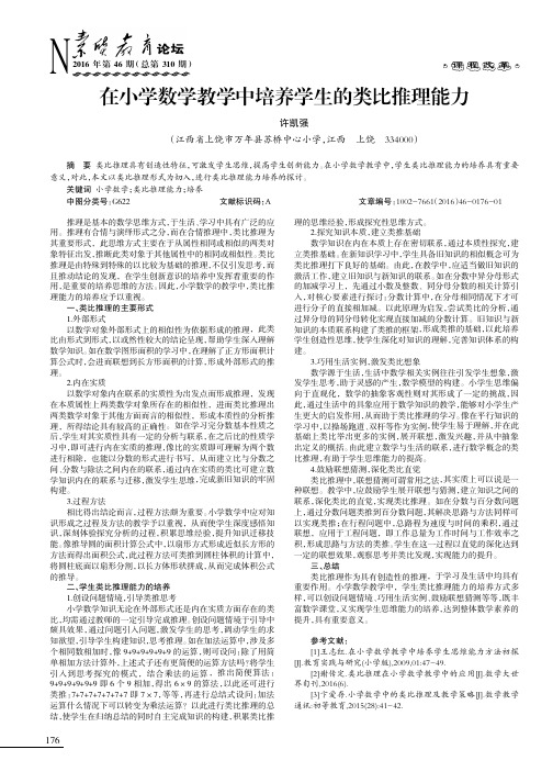 在小学数学教学中培养学生的类比推理能力