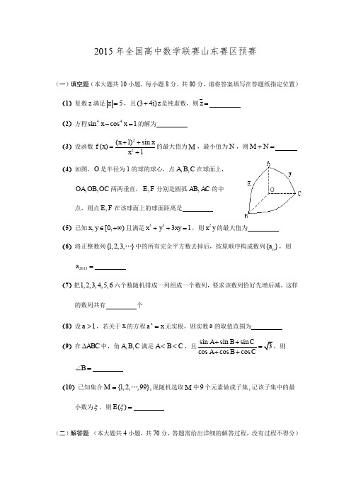 2015年全国高中数学联赛山东赛区预赛试题