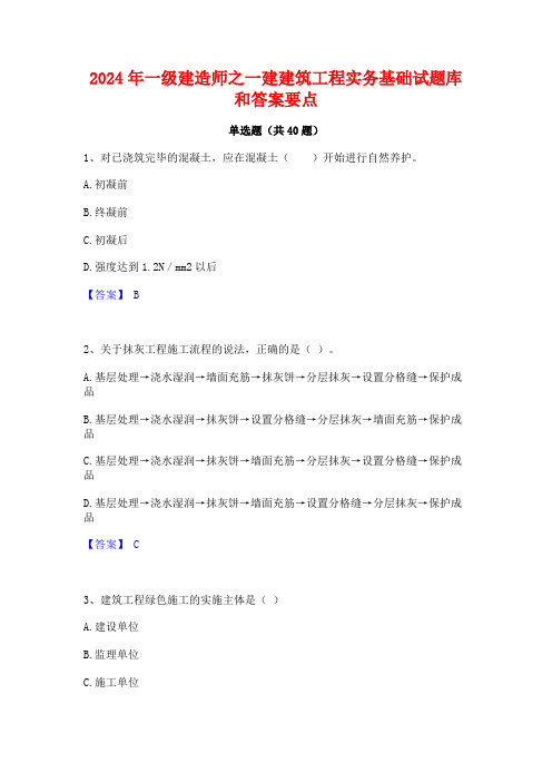 2024年一级建造师之一建建筑工程实务基础试题库和答案要点