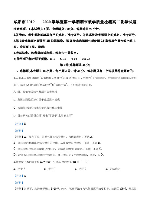 陕西省咸阳市2019—2020学年高二上学期期末考试化学试题(解析版)