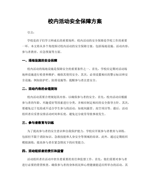 校内活动安全保障方案