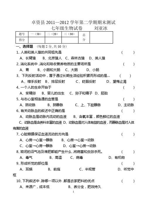 七年级下册生物期末试卷和答案