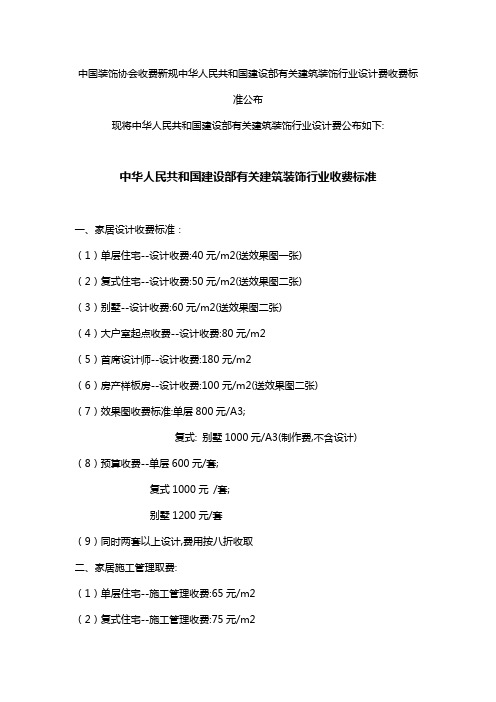 中国装饰协会收费新规中华人民共和国建设部有关建筑装饰行业设计费收费标准公布