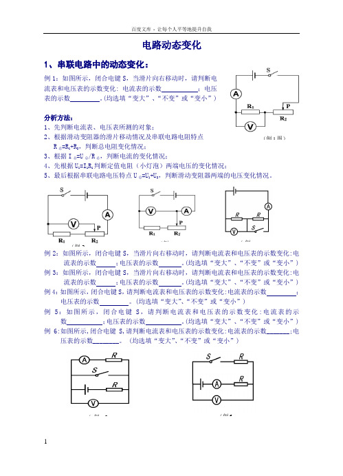 初中物理电路动态变化专题(供参考)