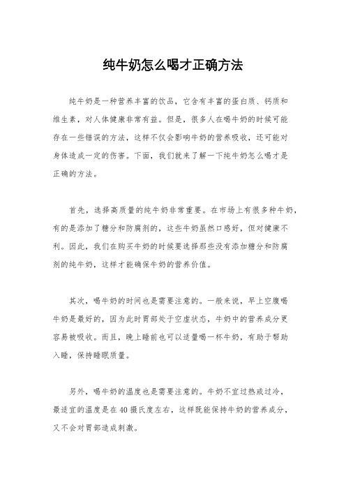 纯牛奶怎么喝才正确方法