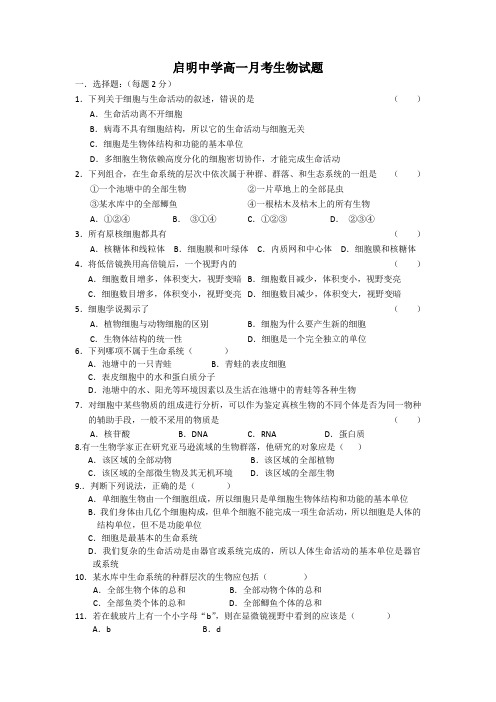 广东省启明中学2014-2015学年高一上学期月考生物试题 Word版含答案