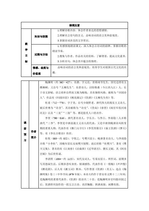 【部编】人教版八年级语文上册第24课《诗词五首》教案