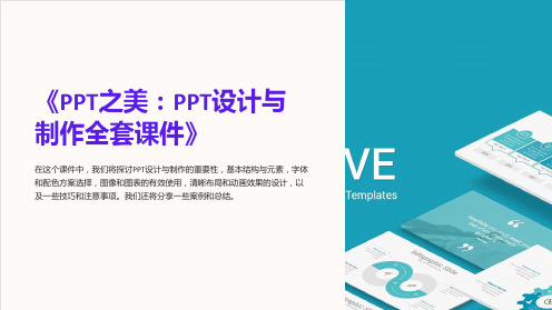 《PPT之美：PPT设计与制作全套课件》