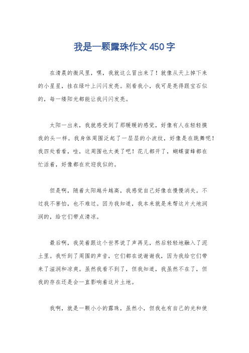 我是一颗露珠作文450字