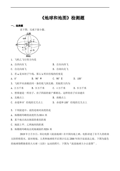 中图版初中地理七年级上册第1章《地球和地图》检测题(含答案)