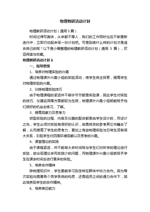 物理教研活动计划