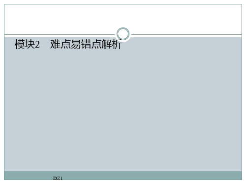 4电子元器件难点易错点分析