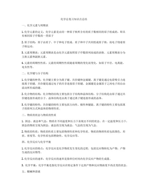 化学总复习知识点总结