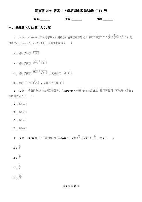 河南省2021版高二上学期期中数学试卷(II)卷(精编)