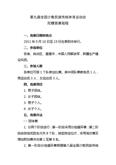 第九届全国少数民族传统体育运动会陀螺竞赛规程