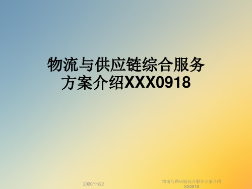 物流与供应链综合服务方案介绍XX0918