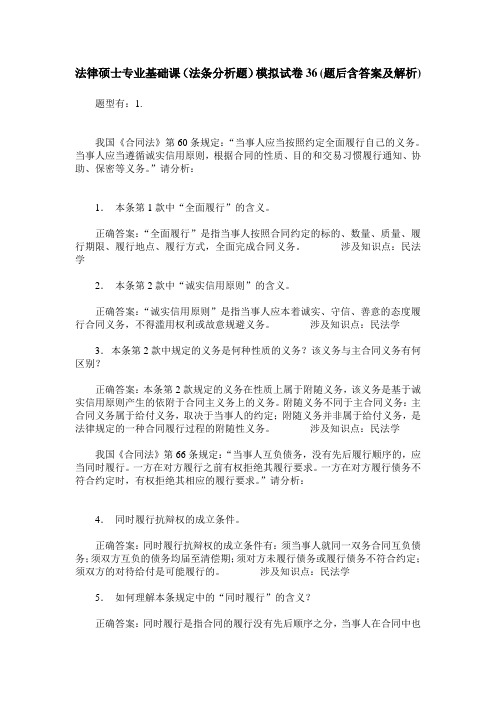 法律硕士专业基础课(法条分析题)模拟试卷36(题后含答案及解析)