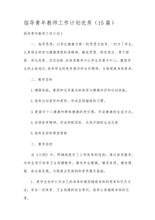 指导青年教师工作计划优秀(15篇)