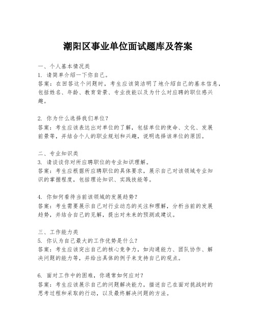 潮阳区事业单位面试题库及答案