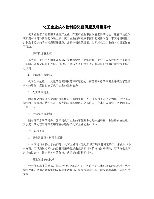 化工企业成本控制的突出问题及对策思考