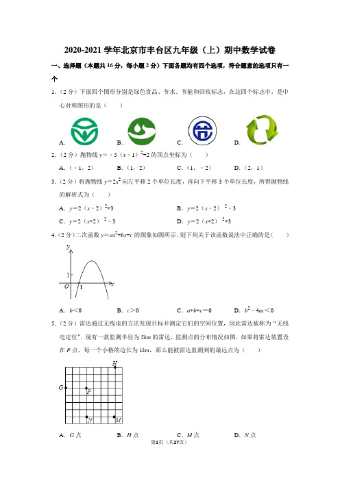 2020-2021学年北京市丰台区九年级(上)期中数学试卷