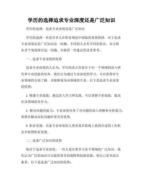 学历的选择追求专业深度还是广泛知识