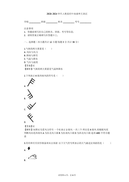 2023-2024学年初中地理人教版七年级上第3章 天气与气候单元测试(含答案解析)