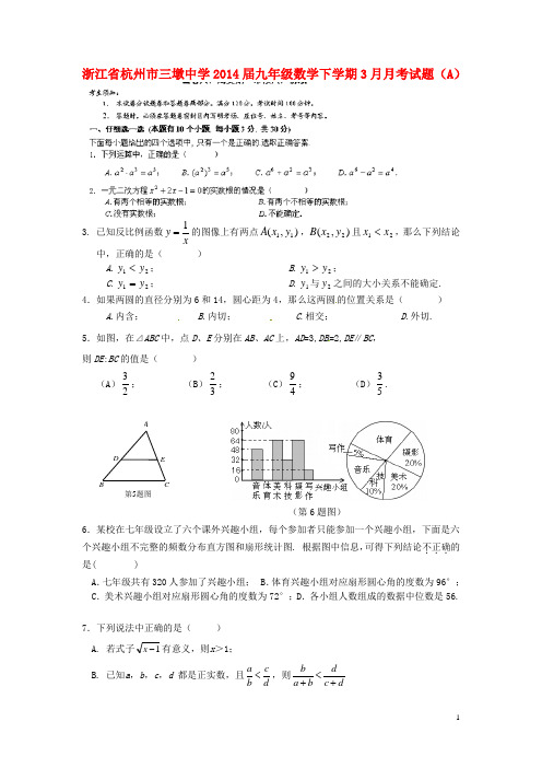 浙江省杭州市三墩中学九年级数学下学期3月月考试题(A)