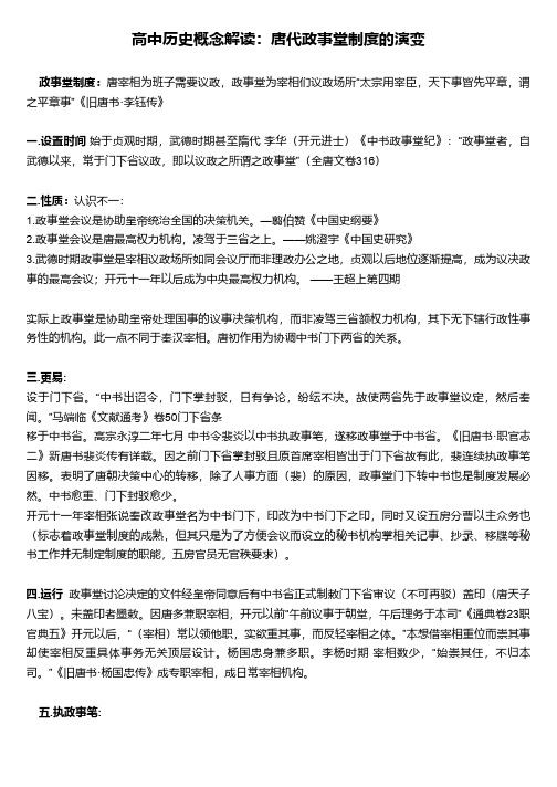 高中历史概念解读：唐代政事堂制度的演变