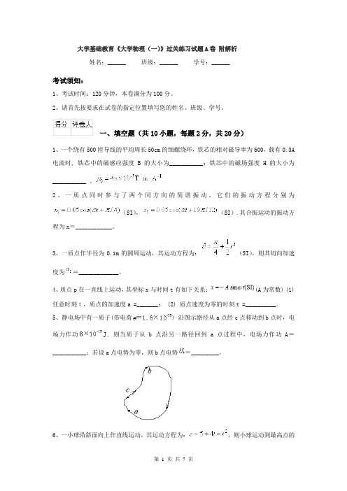 大学基础教育《大学物理（一）》过关练习试题A卷 附解析