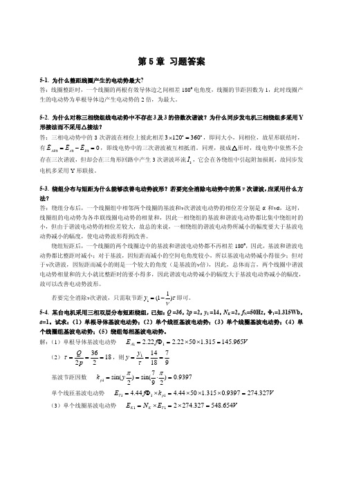 电机与拖动第5-6章习题答案