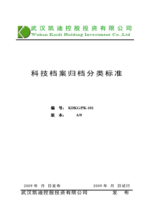 (档案管理)科技档案归档分类标准