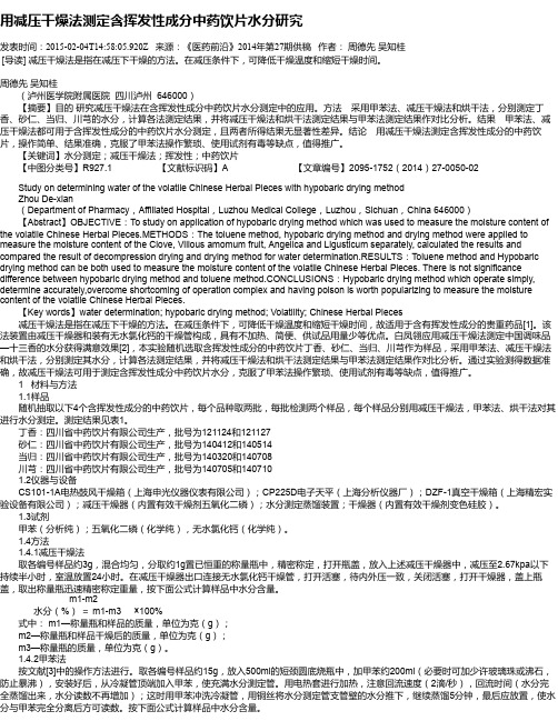 用减压干燥法测定含挥发性成分中药饮片水分研究