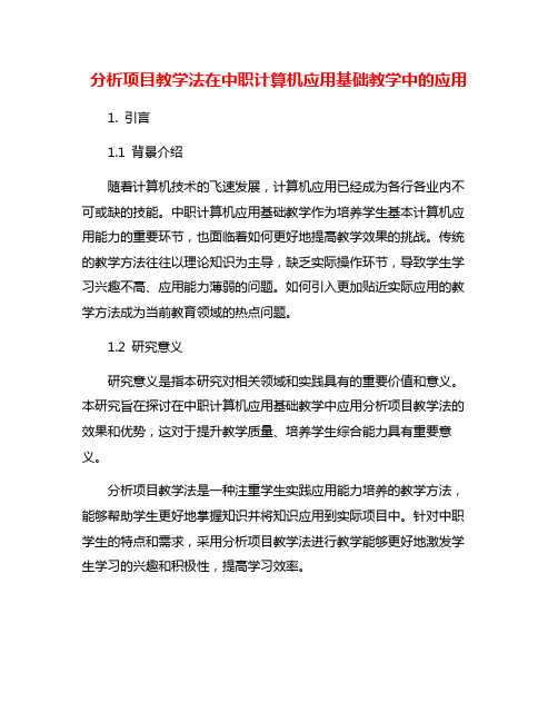 分析项目教学法在中职计算机应用基础教学中的应用