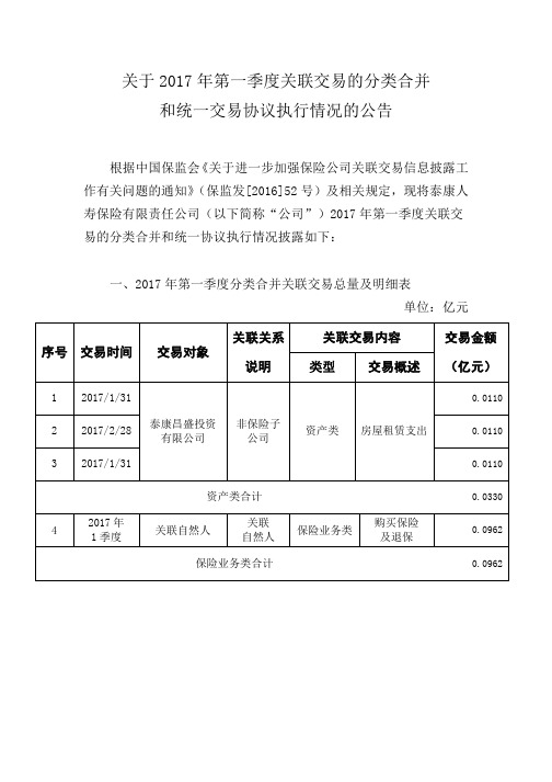 关于2017年第一季度关联交易的分类合并