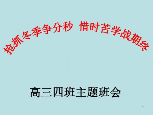 掀起冬季学习高潮动员班会课件