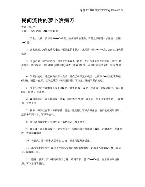 民间流传的萝卜治病方