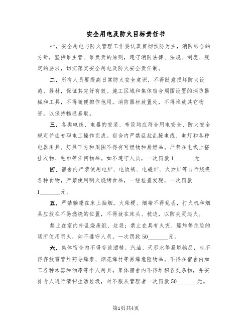 安全用电及防火目标责任书(二篇)