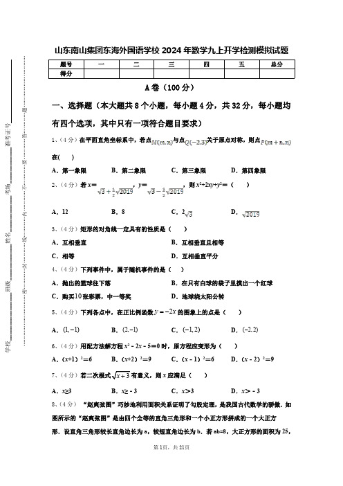 山东南山集团东海外国语学校2024年数学九上开学检测模拟试题【含答案】