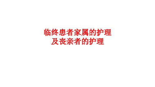 课时10-6-③临终患者家属的护理及丧亲者的护理 